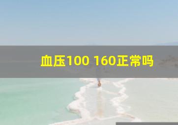 血压100 160正常吗